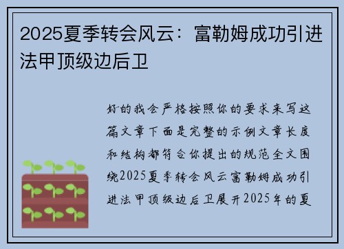 2025夏季转会风云：富勒姆成功引进法甲顶级边后卫