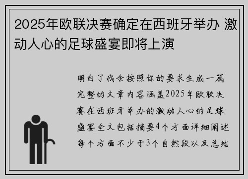 2025年欧联决赛确定在西班牙举办 激动人心的足球盛宴即将上演