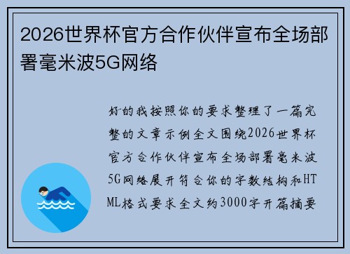 2026世界杯官方合作伙伴宣布全场部署毫米波5G网络