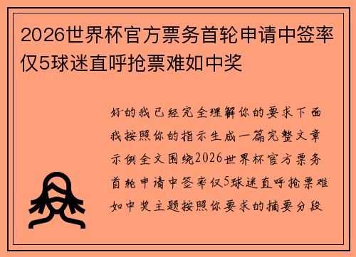 2026世界杯官方票务首轮申请中签率仅5球迷直呼抢票难如中奖