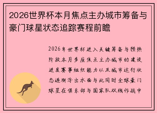 2026世界杯本月焦点主办城市筹备与豪门球星状态追踪赛程前瞻