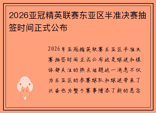2026亚冠精英联赛东亚区半准决赛抽签时间正式公布
