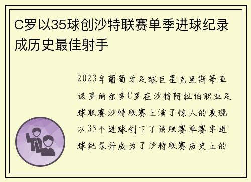 C罗以35球创沙特联赛单季进球纪录 成历史最佳射手