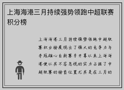 上海海港三月持续强势领跑中超联赛积分榜