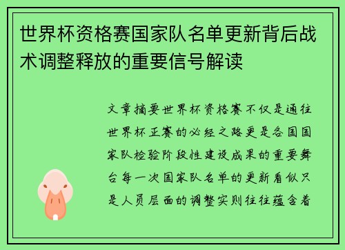 世界杯资格赛国家队名单更新背后战术调整释放的重要信号解读