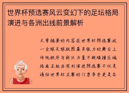 世界杯预选赛风云变幻下的足坛格局演进与各洲出线前景解析