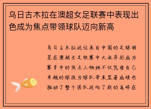 乌日古木拉在澳超女足联赛中表现出色成为焦点带领球队迈向新高