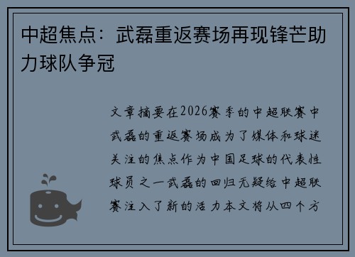 中超焦点：武磊重返赛场再现锋芒助力球队争冠
