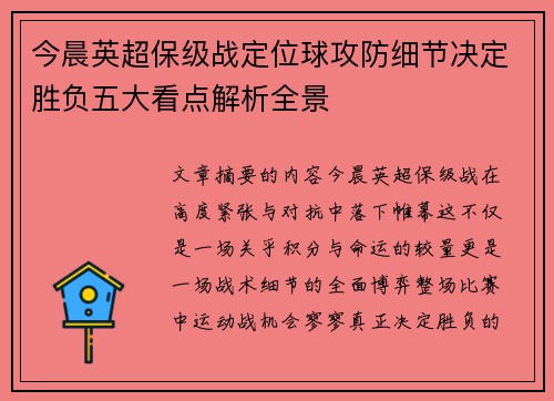 今晨英超保级战定位球攻防细节决定胜负五大看点解析全景