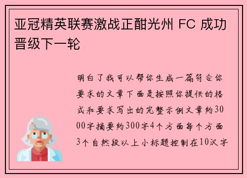 亚冠精英联赛激战正酣光州 FC 成功晋级下一轮 亚冠精英联赛激战正酣光州 FC 成功晋级下一轮