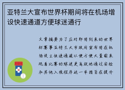 亚特兰大宣布世界杯期间将在机场增设快速通道方便球迷通行 亚特兰大宣布世界杯期间将在机场增设快速通道方便球迷通行