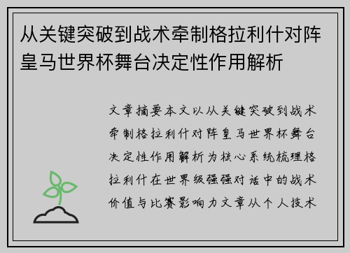 从关键突破到战术牵制格拉利什对阵皇马世界杯舞台决定性作用解析