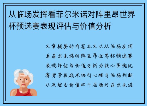 从临场发挥看菲尔米诺对阵里昂世界杯预选赛表现评估与价值分析