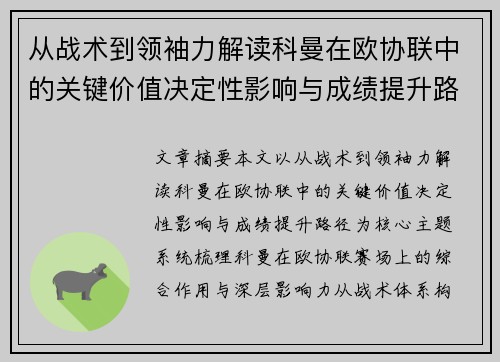 从战术到领袖力解读科曼在欧协联中的关键价值决定性影响与成绩提升路径 从战术到领袖力解读科曼在欧协联中的关键价值决定性影响与成绩提升路径