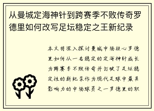 从曼城定海神针到跨赛季不败传奇罗德里如何改写足坛稳定之王新纪录 从曼城定海神针到跨赛季不败传奇罗德里如何改写足坛稳定之王新纪录