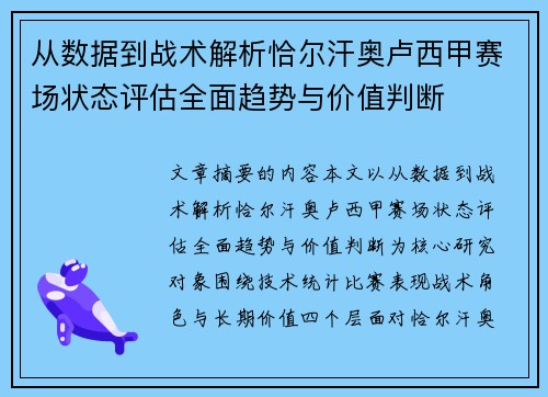 从数据到战术解析恰尔汗奥卢西甲赛场状态评估全面趋势与价值判断