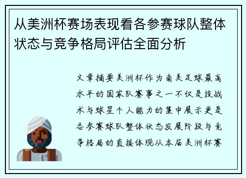 从美洲杯赛场表现看各参赛球队整体状态与竞争格局评估全面分析