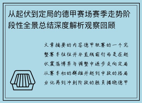从起伏到定局的德甲赛场赛季走势阶段性全景总结深度解析观察回顾