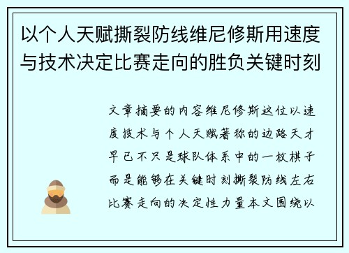以个人天赋撕裂防线维尼修斯用速度与技术决定比赛走向的胜负关键时刻