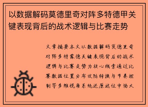 以数据解码莫德里奇对阵多特德甲关键表现背后的战术逻辑与比赛走势