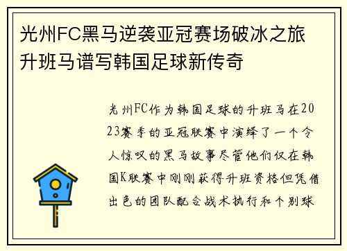 光州FC黑马逆袭亚冠赛场破冰之旅  升班马谱写韩国足球新传奇
