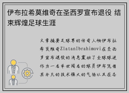伊布拉希莫维奇在圣西罗宣布退役 结束辉煌足球生涯