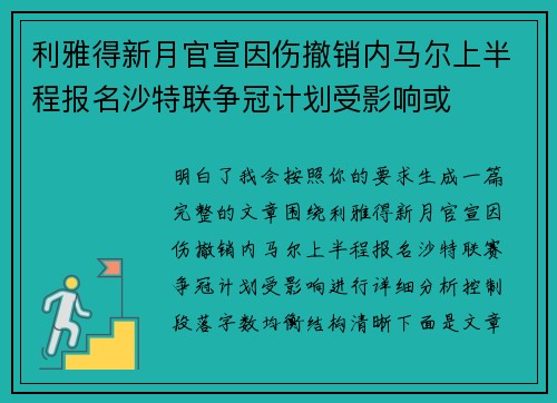 利雅得新月官宣因伤撤销内马尔上半程报名沙特联争冠计划受影响或