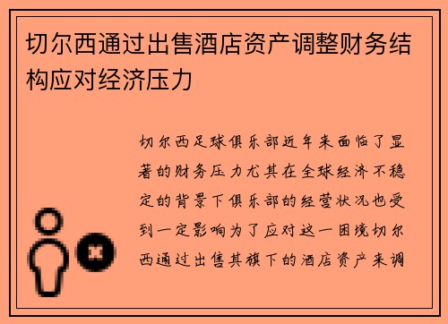 切尔西通过出售酒店资产调整财务结构应对经济压力