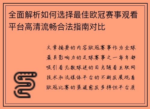 全面解析如何选择最佳欧冠赛事观看平台高清流畅合法指南对比 全面解析如何选择最佳欧冠赛事观看平台高清流畅合法指南对比