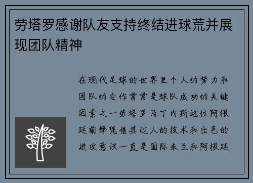 劳塔罗感谢队友支持终结进球荒并展现团队精神 劳塔罗感谢队友支持终结进球荒并展现团队精神