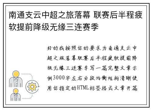 南通支云中超之旅落幕 联赛后半程疲软提前降级无缘三连赛季