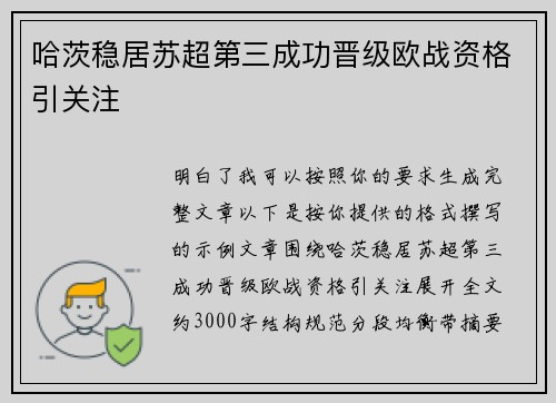 哈茨稳居苏超第三成功晋级欧战资格引关注