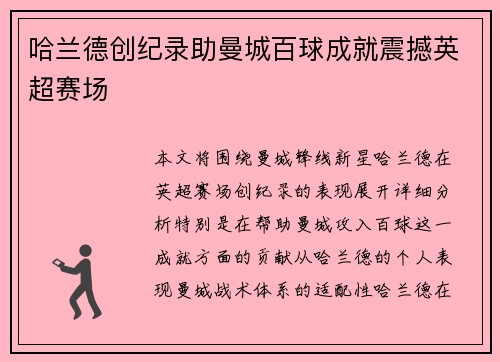 哈兰德创纪录助曼城百球成就震撼英超赛场