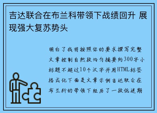 吉达联合在布兰科带领下战绩回升 展现强大复苏势头