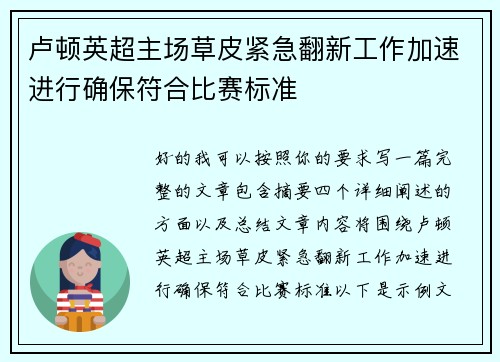卢顿英超主场草皮紧急翻新工作加速进行确保符合比赛标准 卢顿英超主场草皮紧急翻新工作加速进行确保符合比赛标准