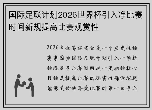 国际足联计划2026世界杯引入净比赛时间新规提高比赛观赏性