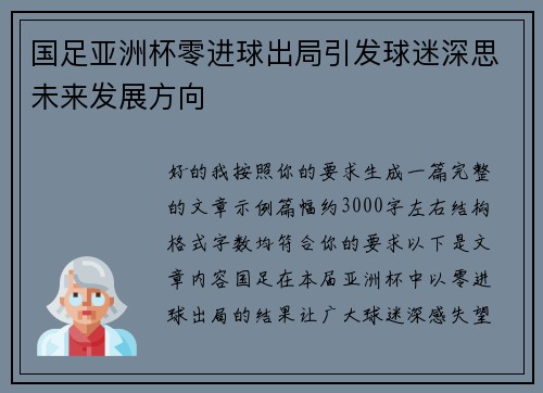 国足亚洲杯零进球出局引发球迷深思未来发展方向