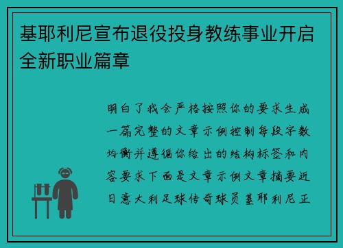 基耶利尼宣布退役投身教练事业开启全新职业篇章 基耶利尼宣布退役投身教练事业开启全新职业篇章