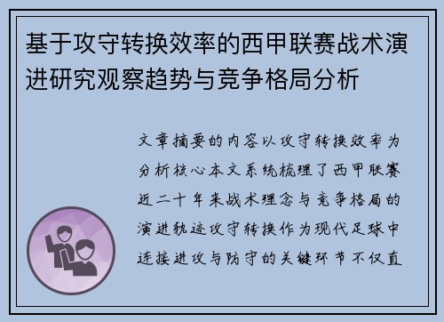 基于攻守转换效率的西甲联赛战术演进研究观察趋势与竞争格局分析