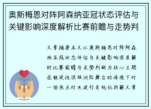 奥斯梅恩对阵阿森纳亚冠状态评估与关键影响深度解析比赛前瞻与走势判断 奥斯梅恩对阵阿森纳亚冠状态评估与关键影响深度解析比赛前瞻与走势判断