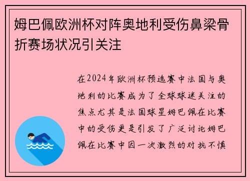 姆巴佩欧洲杯对阵奥地利受伤鼻梁骨折赛场状况引关注