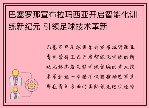 巴塞罗那宣布拉玛西亚开启智能化训练新纪元 引领足球技术革新
