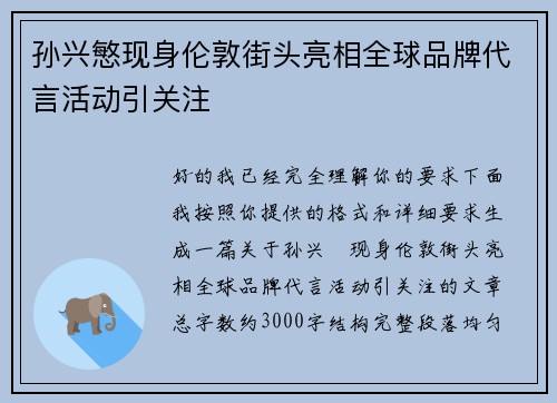 孙兴慜现身伦敦街头亮相全球品牌代言活动引关注