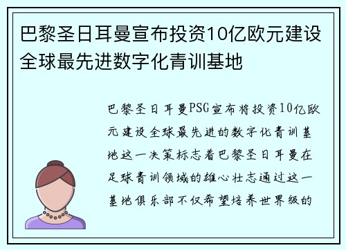 巴黎圣日耳曼宣布投资10亿欧元建设全球最先进数字化青训基地