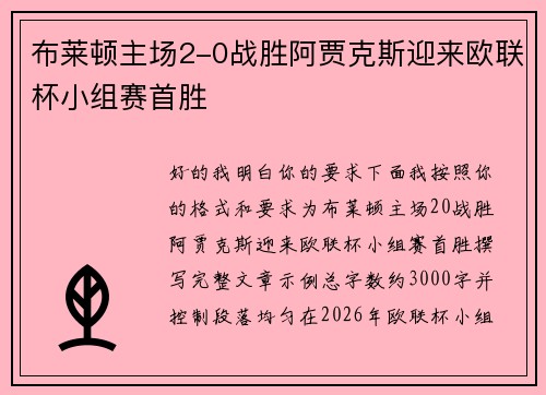 布莱顿主场2-0战胜阿贾克斯迎来欧联杯小组赛首胜
