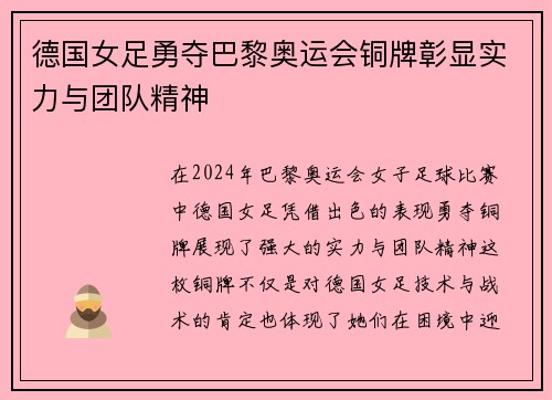 德国女足勇夺巴黎奥运会铜牌彰显实力与团队精神