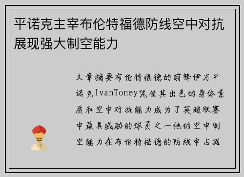 平诺克主宰布伦特福德防线空中对抗展现强大制空能力
