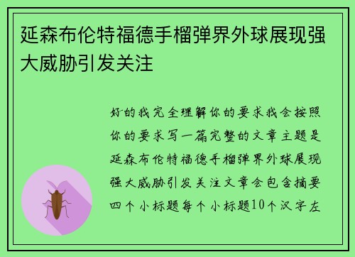 延森布伦特福德手榴弹界外球展现强大威胁引发关注