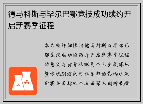 德马科斯与毕尔巴鄂竞技成功续约开启新赛季征程