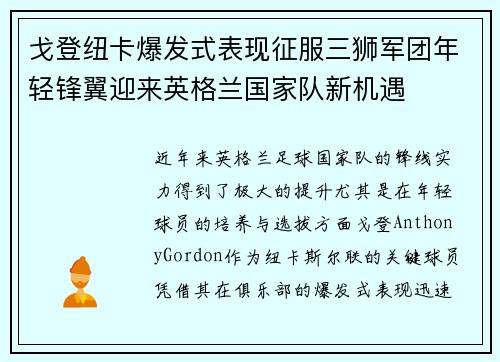 戈登纽卡爆发式表现征服三狮军团年轻锋翼迎来英格兰国家队新机遇